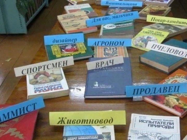 Литература на тему профессия. Книжная выставка профессии. Книжная выставка по профориентации. Профориентация в библиотеке. Мероприятия по профориентации в библиотеке.