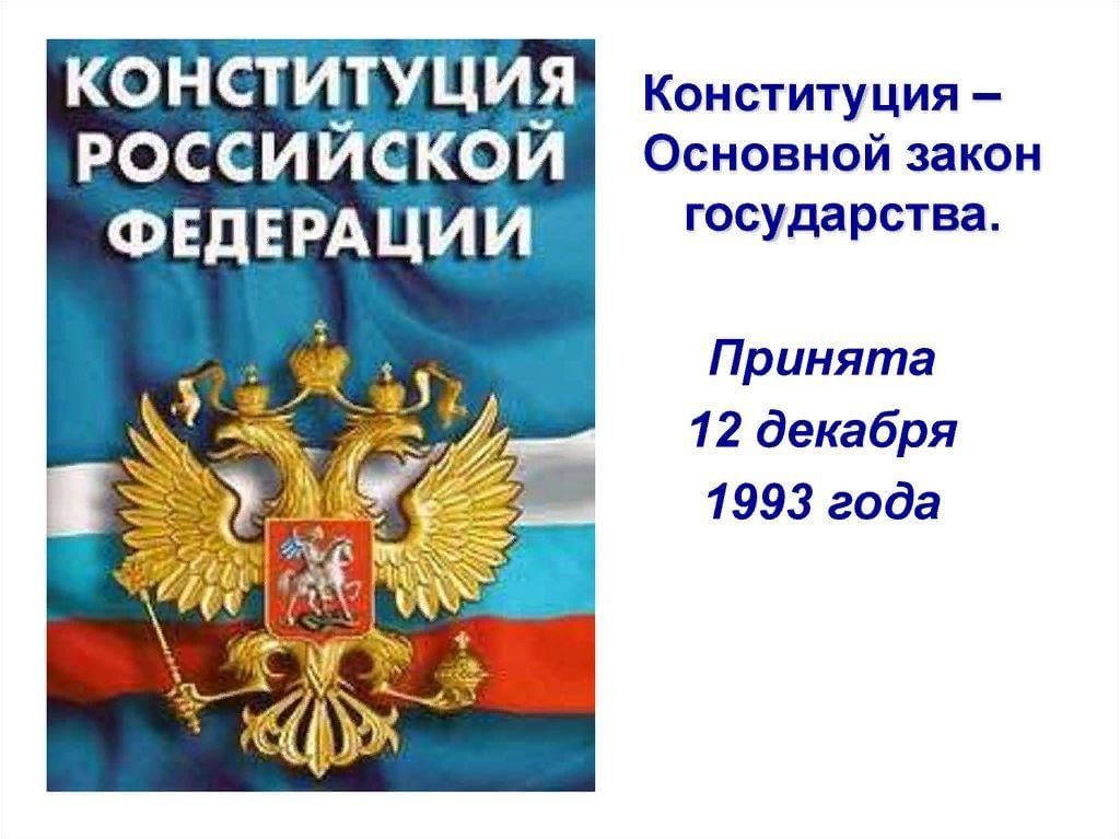 Конституция. День конституции. 2011. Ст 12 основного закона. Понятие адвокатуры и адвокатской деятельности.