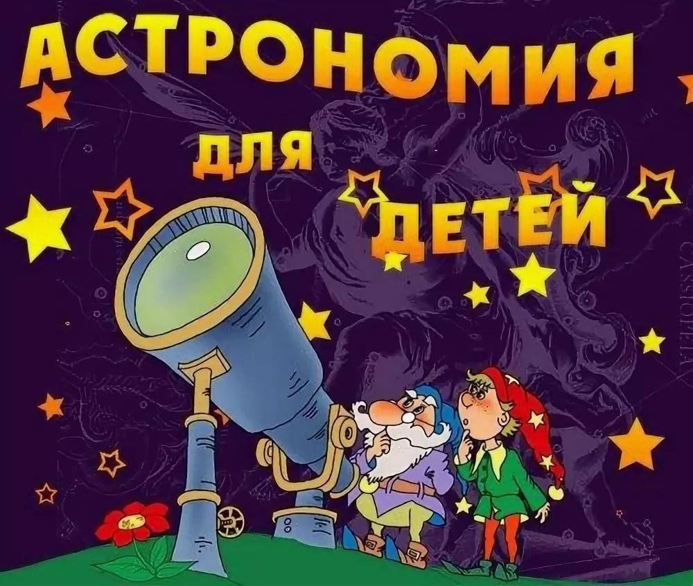 Астрономия для дошкольников