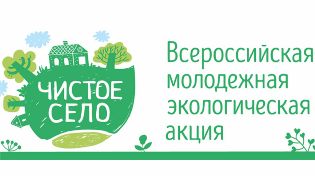 Можно чисто. Экологическая акция чистое село. Чистое село. Эмблема чистое село. Акция чистое село картинки.