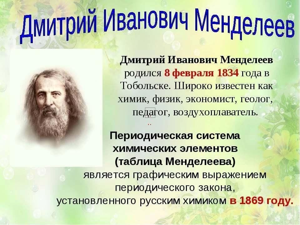 Почему менделеев