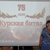 75 лет Курской битве
