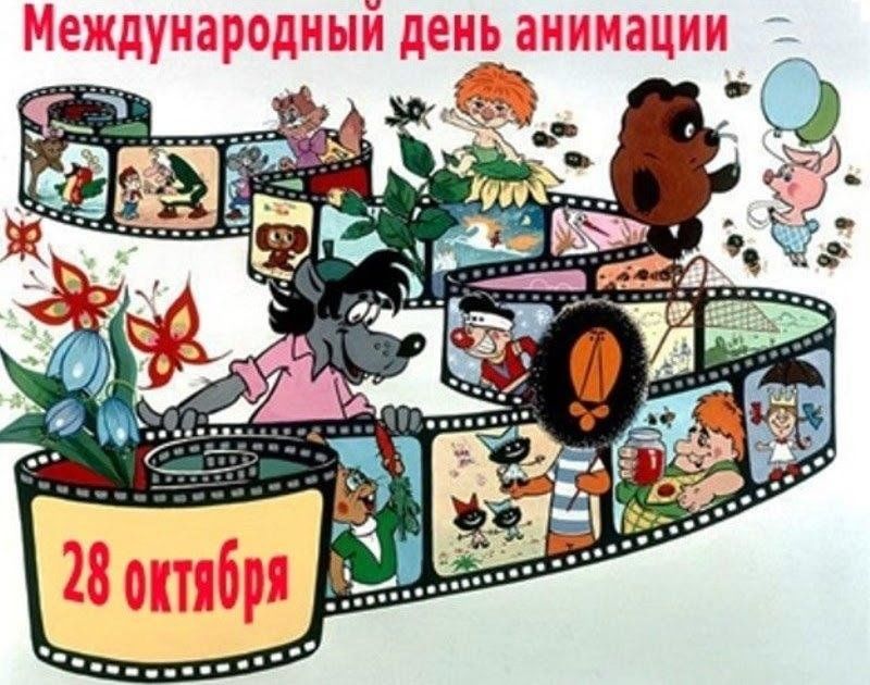 День анимации фото Мероприятие посвященное международному дню анимации"Огромный мир сказочных герое
