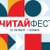 В России стартовал первый онлайн-фестиваль чтения #ЧитайФест