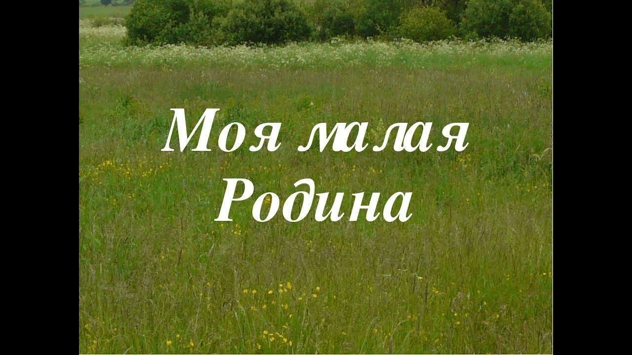 Моя малая Родина