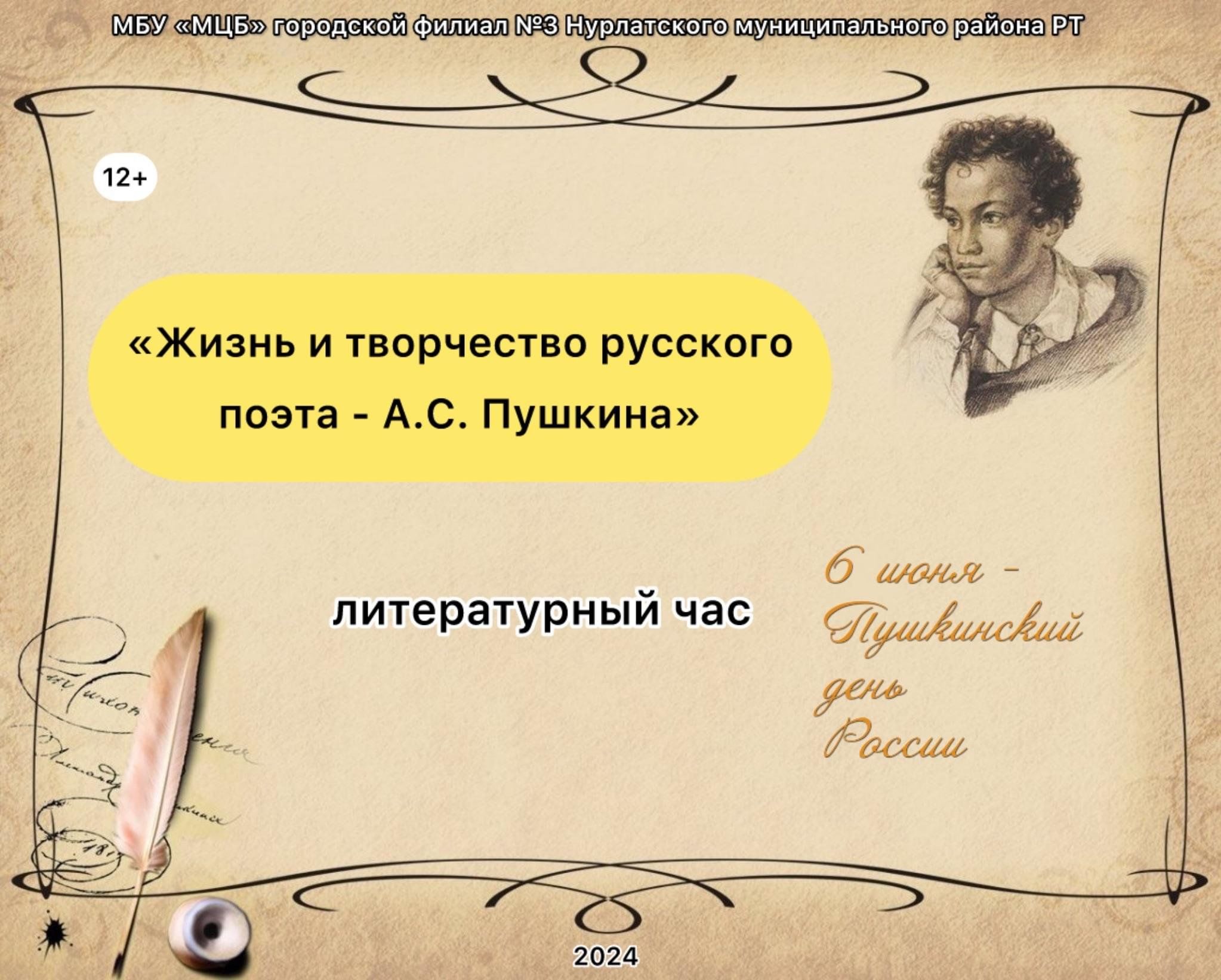 Жизнь и творчество русского поэта-А.С. Пушкина» 2024, Нурлат — дата и место  проведения, программа мероприятия.