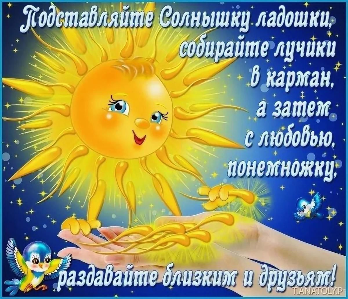 Солнышка в душе и радости картинки
