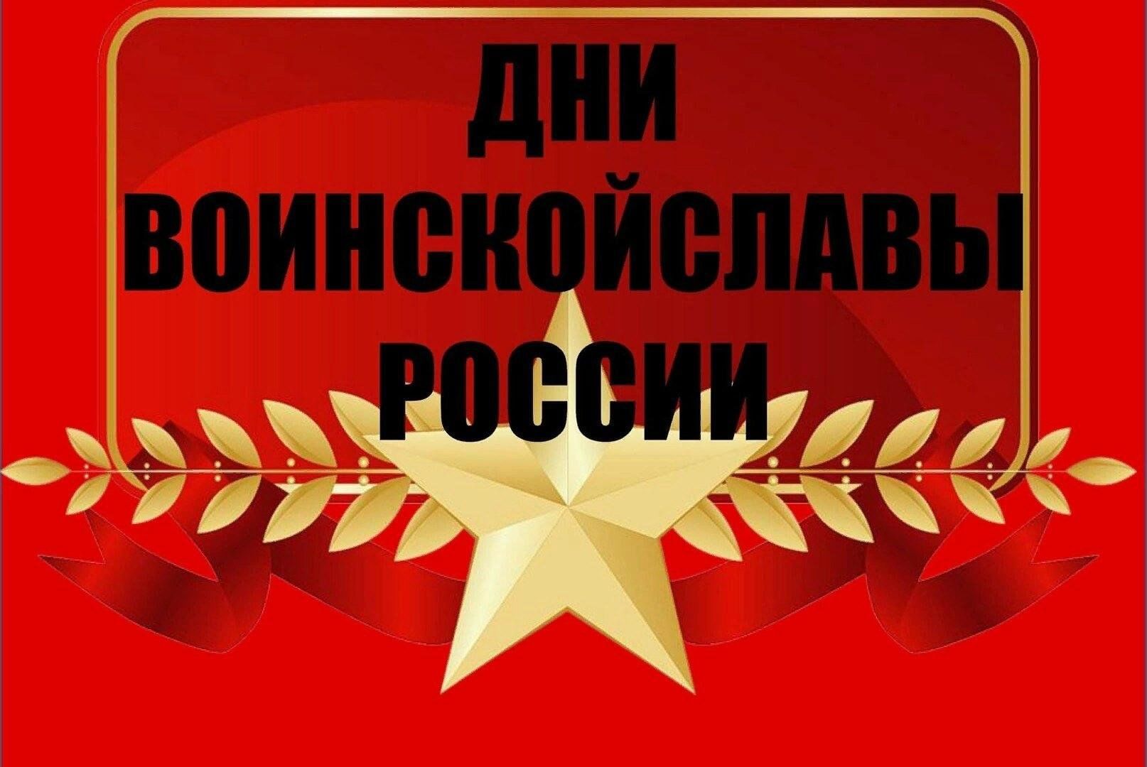 Календарь воинской славы россии на 2025 год
