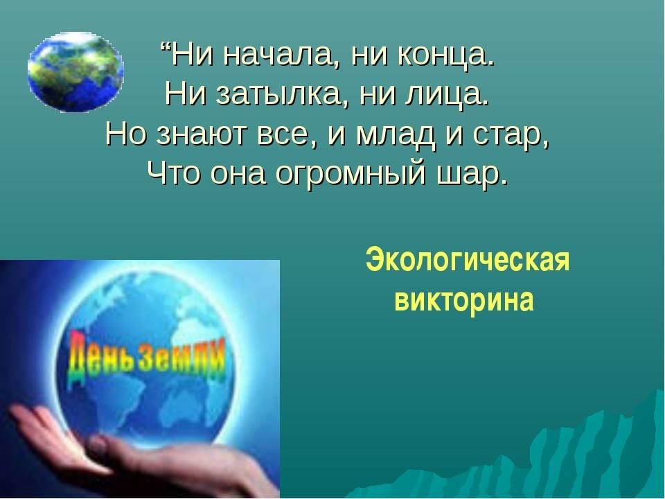 Где на земле день. День земли викторина. Экологическая викторина день земли. Викторина, посвящённая Дню земли. Викторина ко Дню земли презентация.