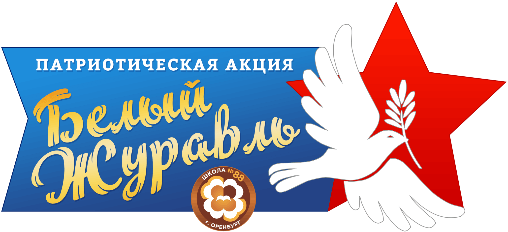 22 октября пройдет. Патриотическая акция белый Журавлик. Акция белые Журавли. Акция день белых журавлей. Акция Журавлик Победы