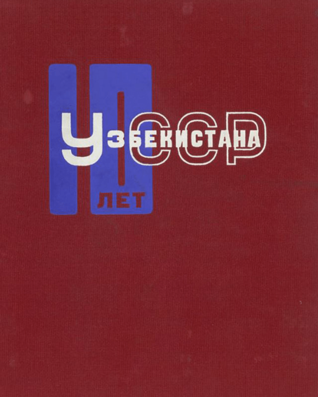 Варвара Степанова. 1894-1958. Альбом «10 лет Узбекистана». Футляр и разворот. Москва, ОГИЗ-ИЗОГИЗ, 1935