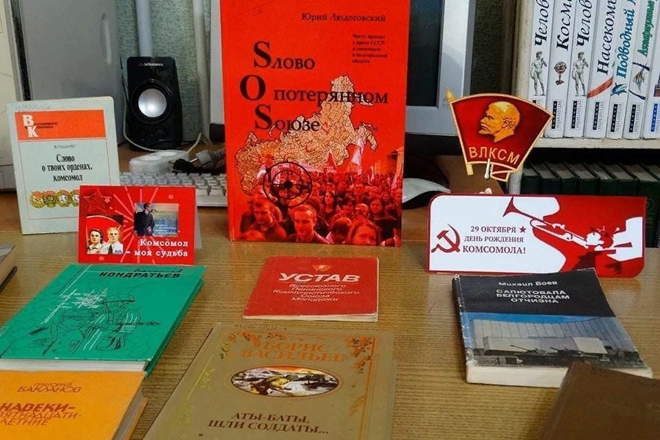 Комсомол выставка в библиотеке. Книжная выставка о комсомоле. Выставка ко Дню Комсомола в библиотеке. Выставки о комсомоле в библиотеке. Книжная выставка к Дню Комсомола в библиотеке.