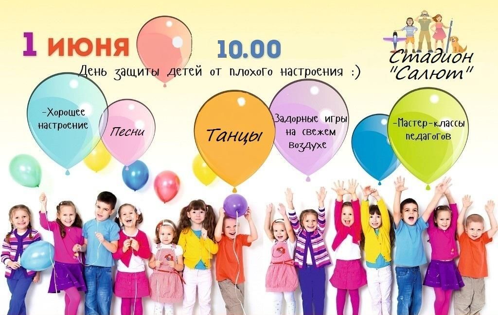 План проведения 1 июня