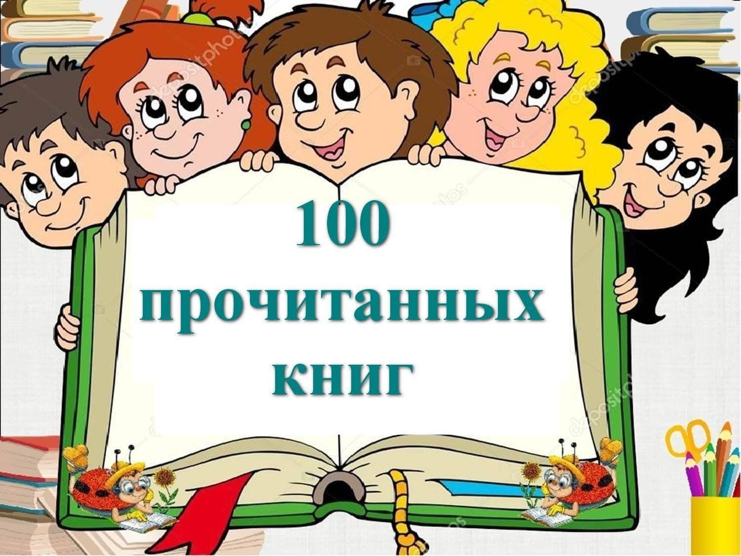 Акция &quot;100 прочитанных книг&quot; 