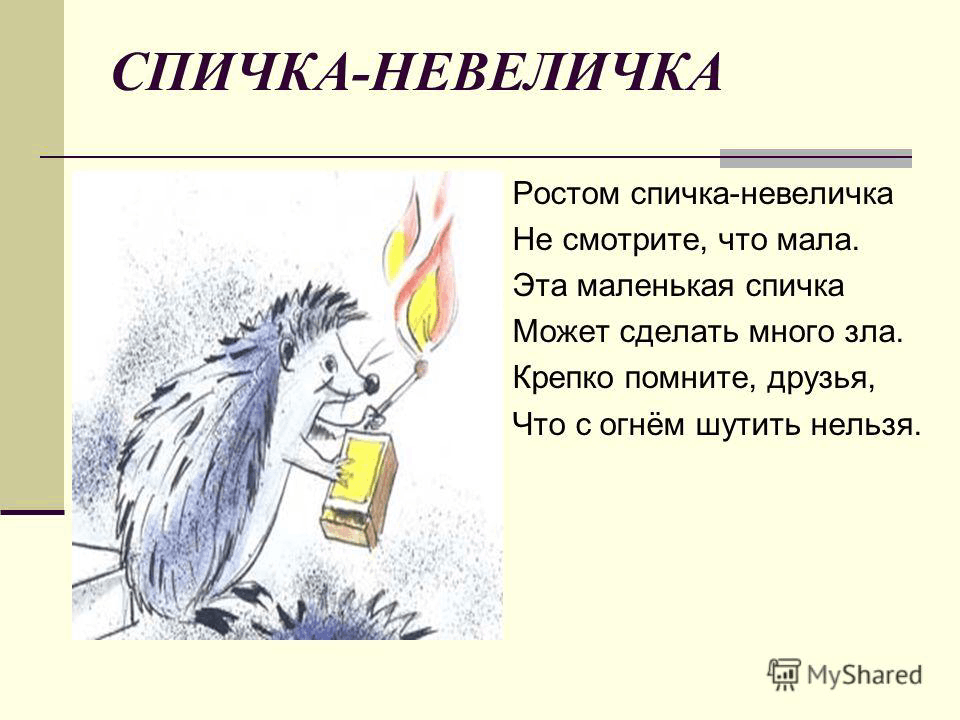 Презентация с огнем шутить нельзя