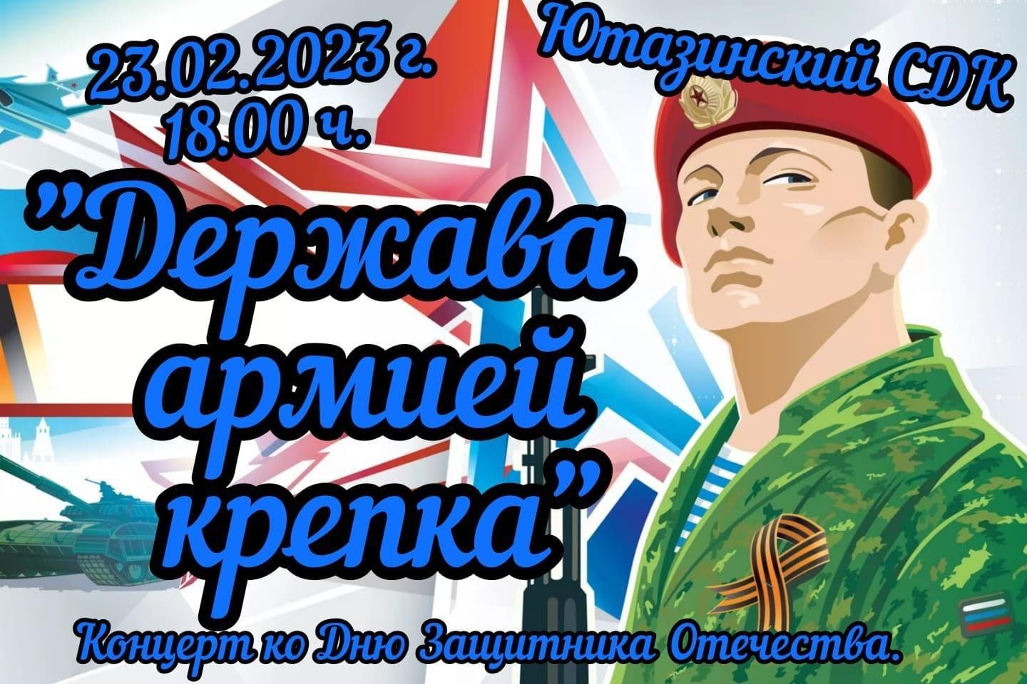 Держава армией крепка. Эмблема на 23 февраля России. 23 Февраля держава женщиной крепка.