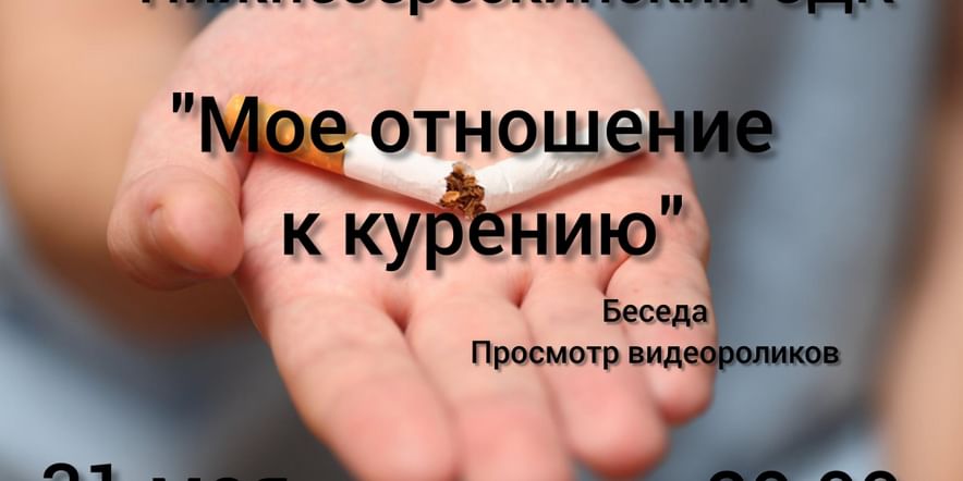 Основное изображение для события «Мое отношение к курению»