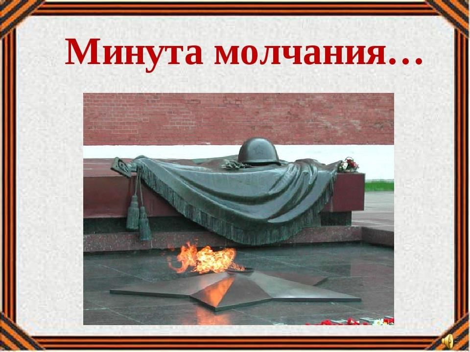 Какая она музыка молчания примеры Минута молчания 2021, Тутаевский район - дата и место проведения, программа меро