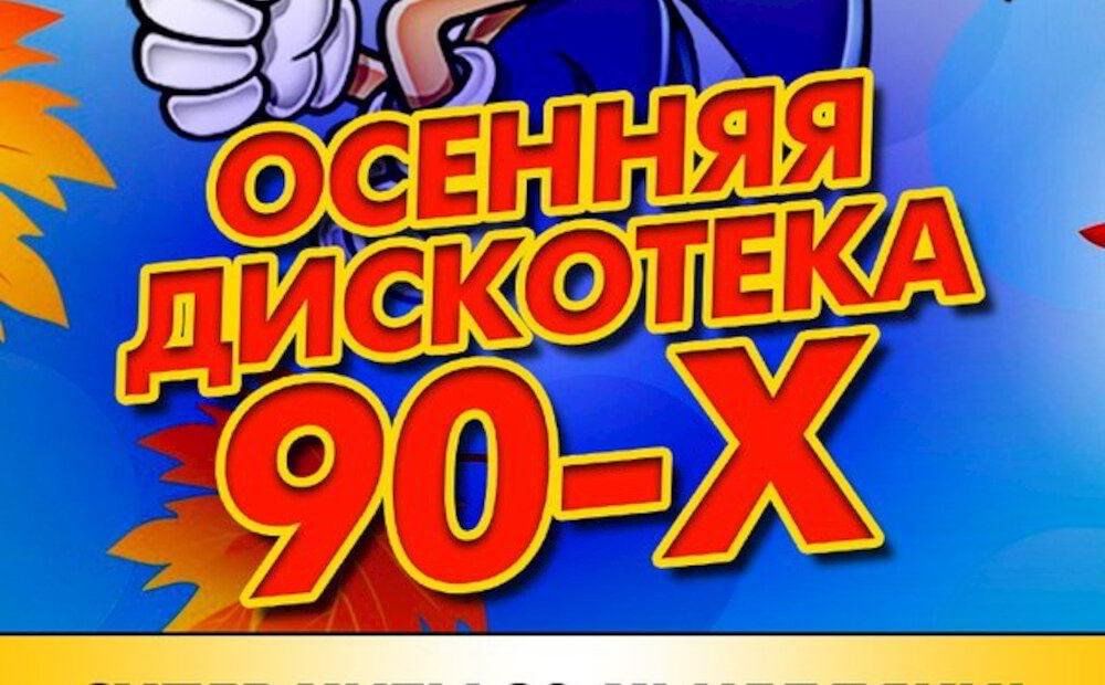 Хиты осени 2023. Осенняя дискотека. Дискотека осень. Осенняя дискотека картинки. Название дискотек осенью.