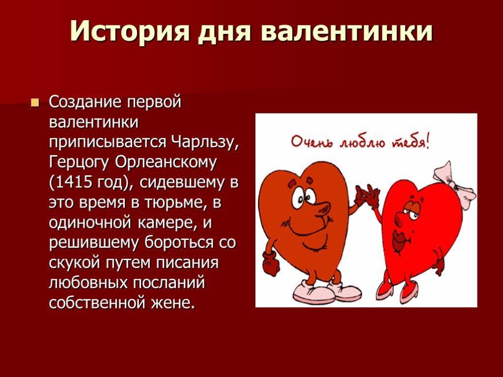 Презентация на тему 14 февраля