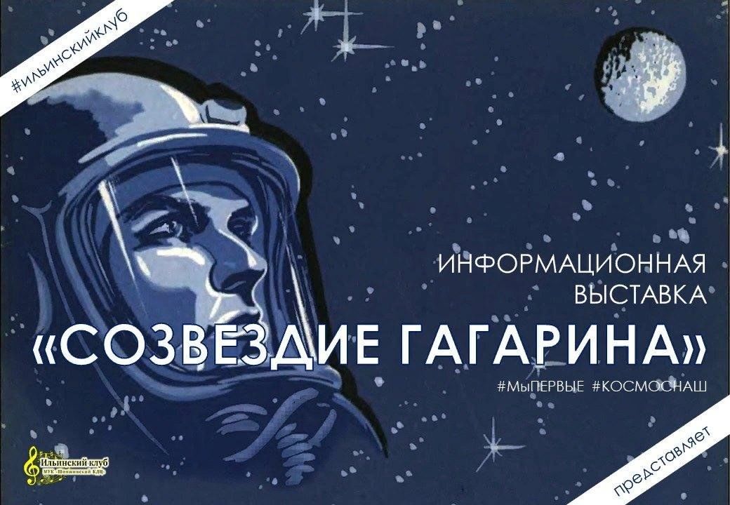 Созвездие гагарина цикл. Созвездие Гагарина. Созвездие Гагарина рисунок. Выставка Созвездие Гагарина. Созвездие Гагарина Заголовок.