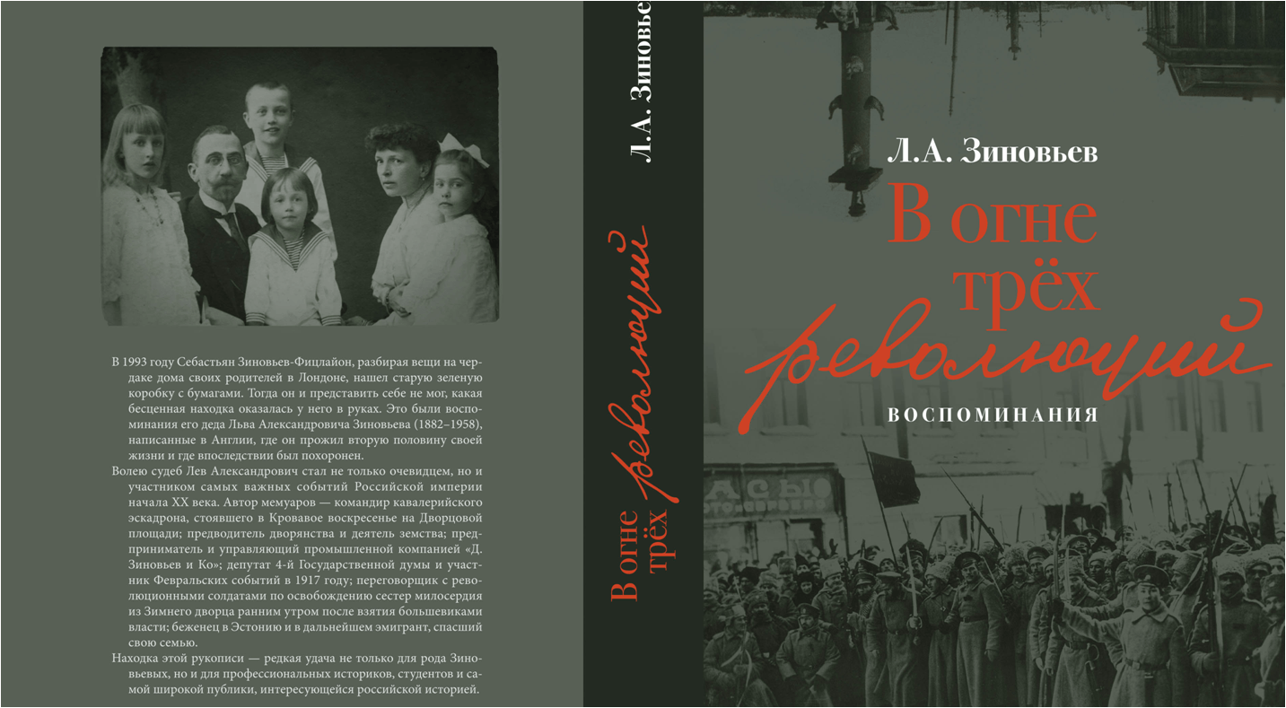 Революция семей. Лев Александрович Зиновьев. В огне трех революций воспоминания. Книги Зиновьева. Зиновьев книга в огне трех революций.