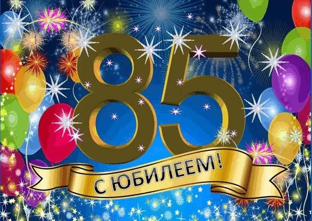 С 85 летним юбилеем мужчине. 85 Лет юбилей. Открытка с 85-летним юбилеем. Открытка с юбилеем! 85 Лет. Поздравление с юбилеем 85 лет.