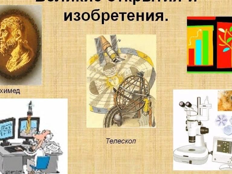 Великие изобретения человечества презентация