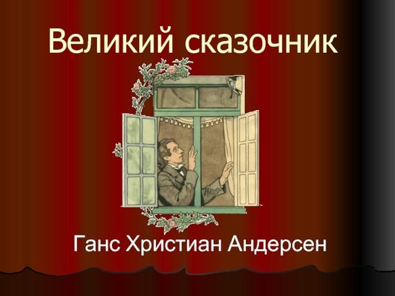 Паустовский андерсен. Великий сказочник Андерсе. Добрый сказочник г.х.Андерсен. Паустовский Великий сказочник.