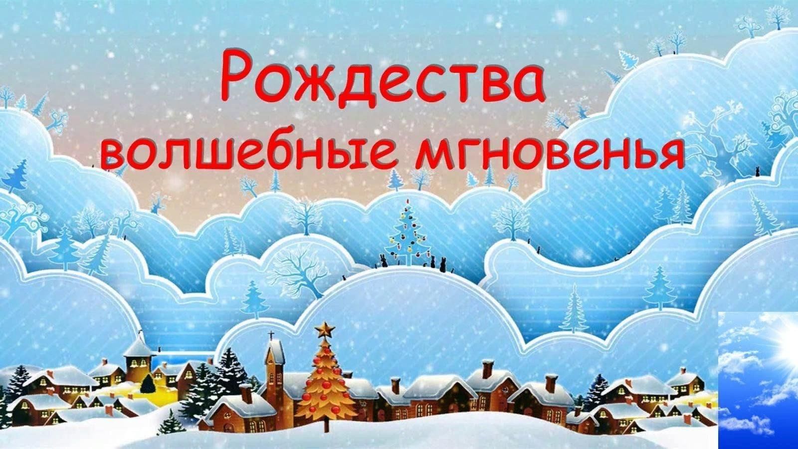 Волшебное рождество 2024. Рождества волшебные мгновения. Рождества волшебные мгновенья выставка. Рождества волшебные мгновения Литературная гостиная. Заголовок к Рождеству.