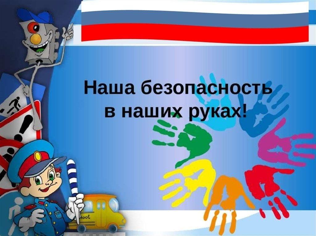 Безопасность в классе презентация. Лозунги по безопасности для детей. Слоган по безопасности для детей. Девиз безопасности. Слоган про безопасность детей.