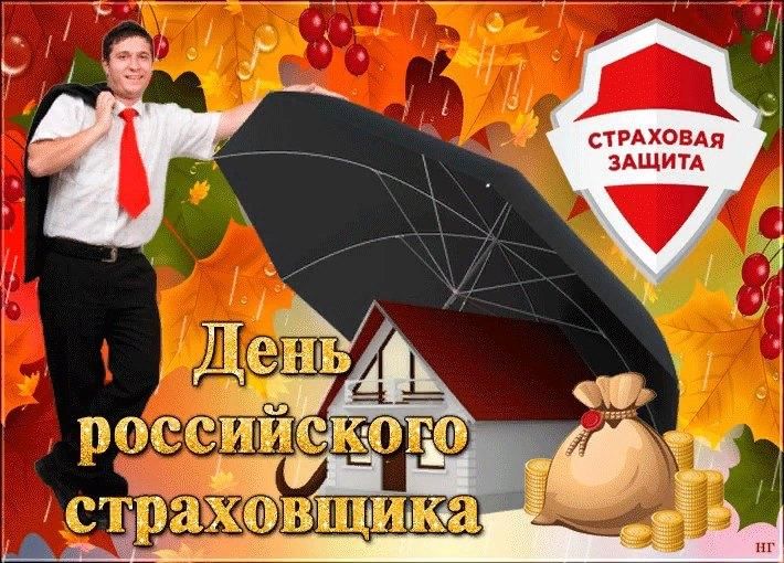 День страховщика картинки с поздравлениями прикольные
