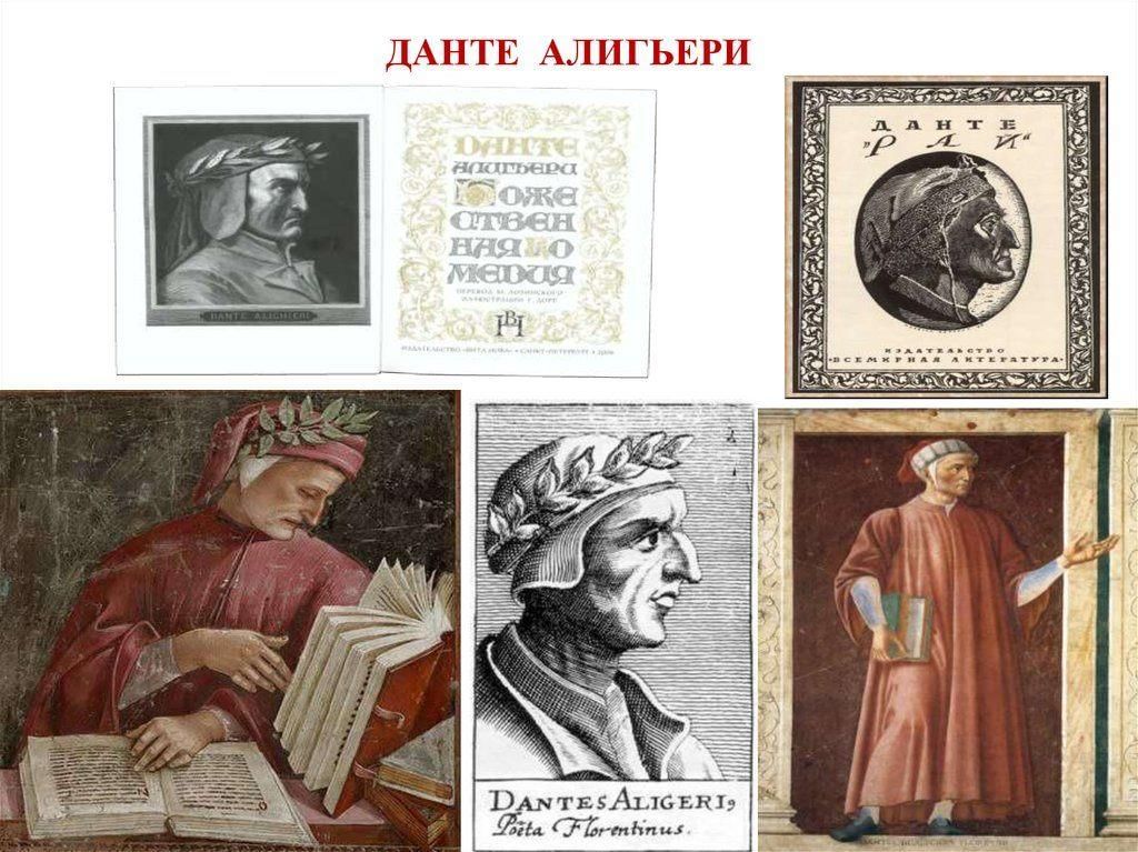 Данте алигьери презентация по философии