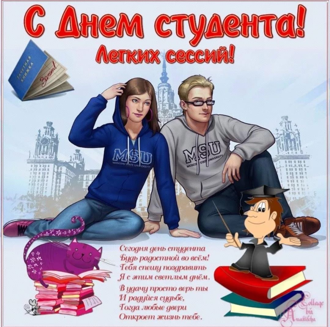 День студента январь