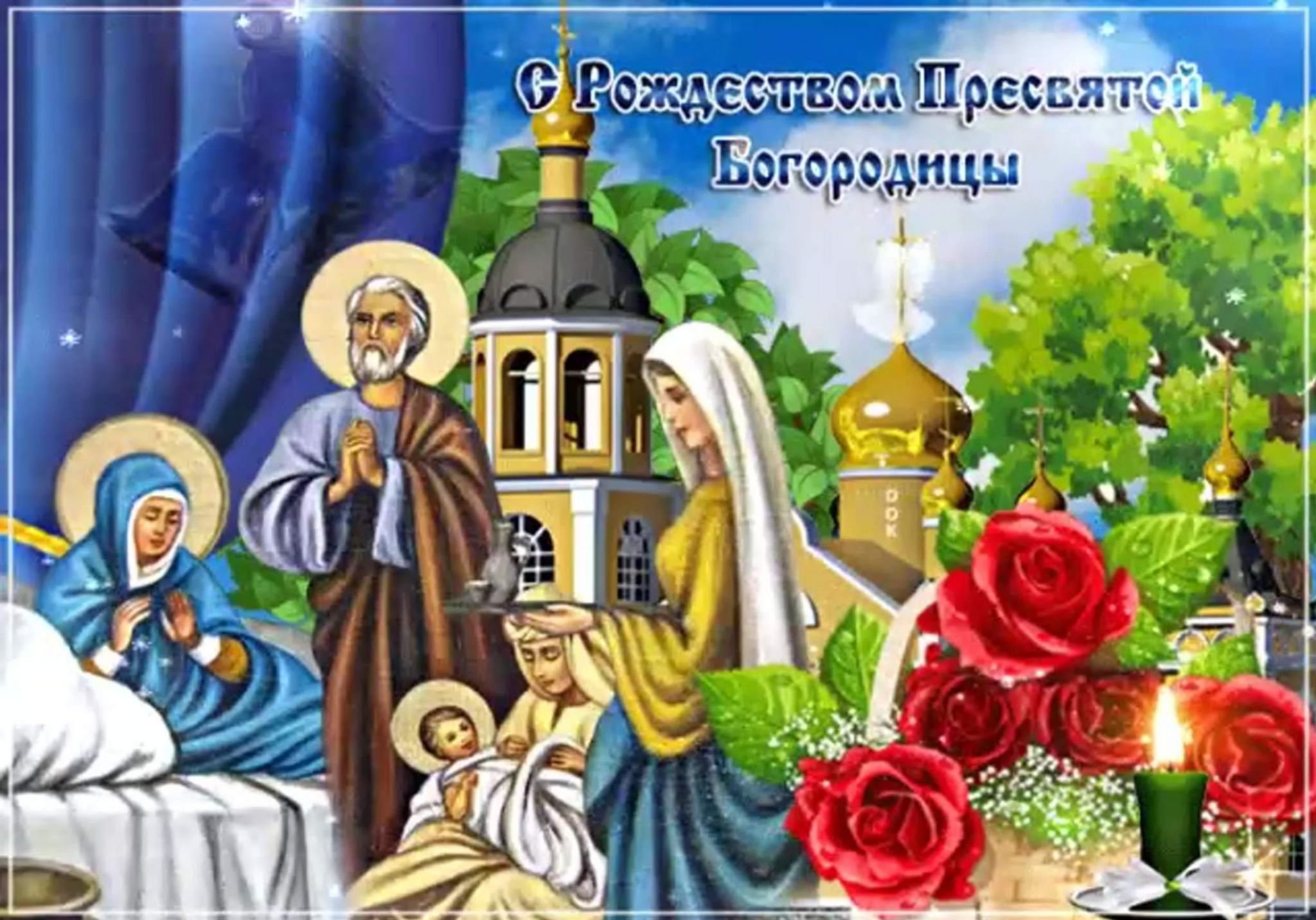 Доброе утро с рождеством пресвятой богородицы картинка Радуйся, Богородице!" 2021, Сергиевский район - дата и место проведения, програм