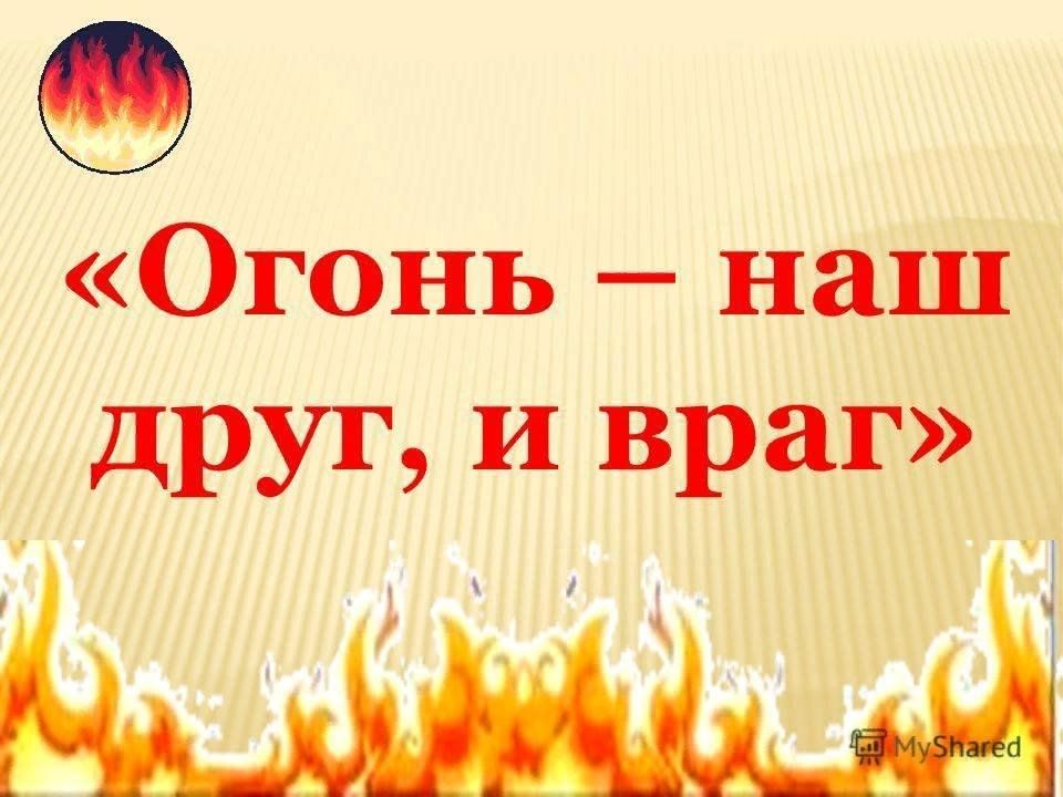 Картинки огонь наш друг огонь наш враг