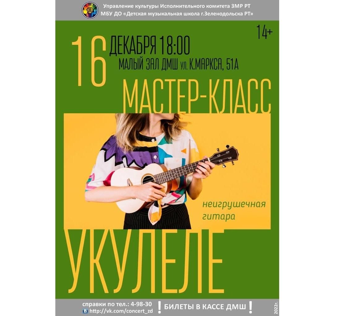 Мастер-класс «Неигрушечная гитара» 2022, Зеленодольск — дата и место  проведения, программа мероприятия.