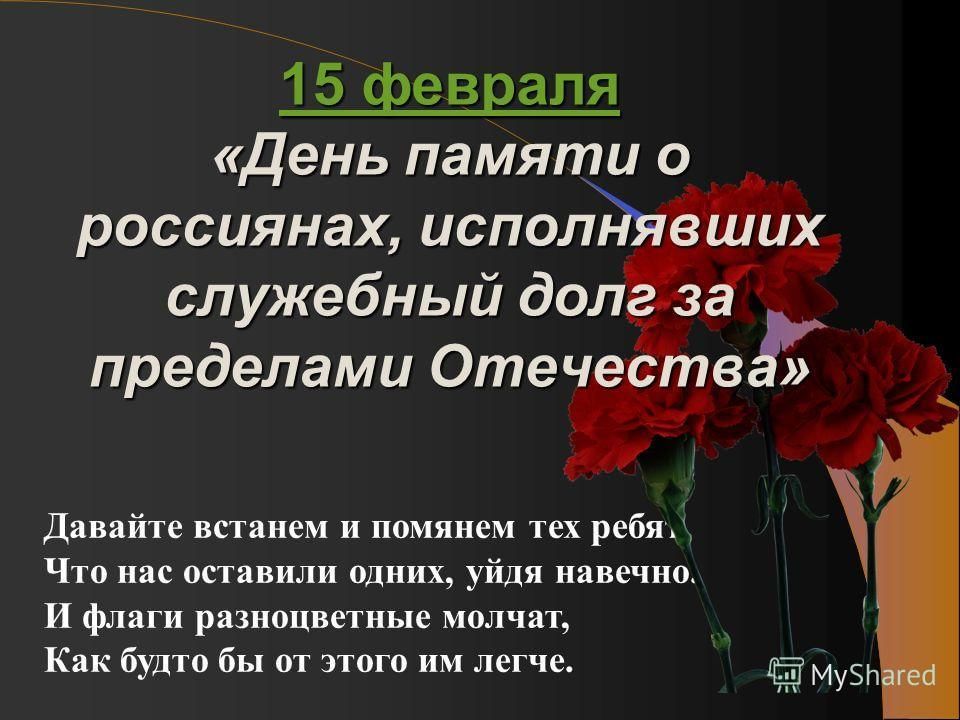 Презентация 15 февраля день памяти о россиянах исполнявших служебный долг за пределами отечества