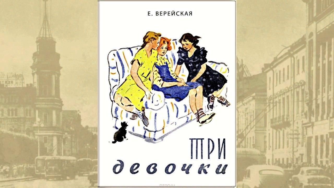 Три н. Верейская три девочки. Елена Верейская три девочки. Три девочки Верейская иллюстрации. Повесть три девочки.