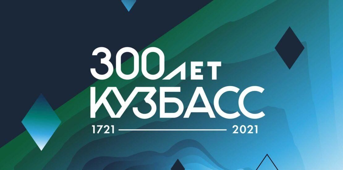 Власти Кузбасса утвердили логотип к 300-летию региона – …