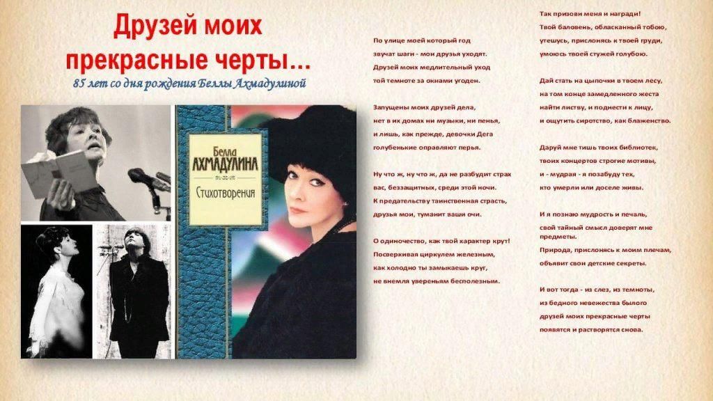 Прекрасные черты. Белла Ахмадулина 85 лет. Выставка книг Беллы Ахмадулиной. Буклет Белла Ахмадулина. Белла Ахмадулина друзей моих прекрасные черты.