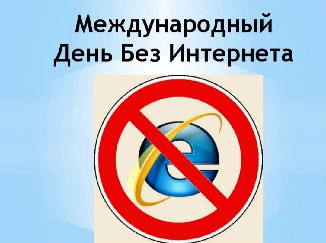 Всемирный день без интернета