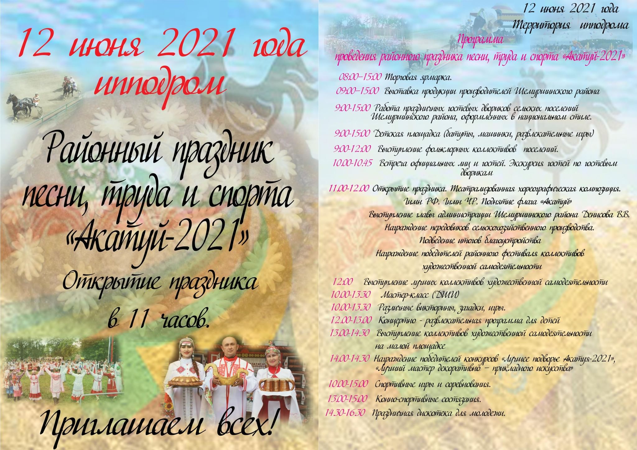 12 июня 2021 года состоится районный праздника песни, труда и спорта  «Акатуй-2021». 2021, Шемуршинский район — дата и место проведения,  программа мероприятия.