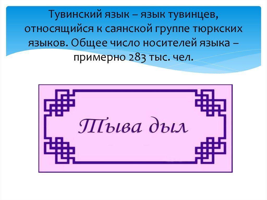 Тыва какой язык. Тувинский язык презентация. Тувинский алфавит. Язык тувинцев алфавит. Тувинский язык письменность.