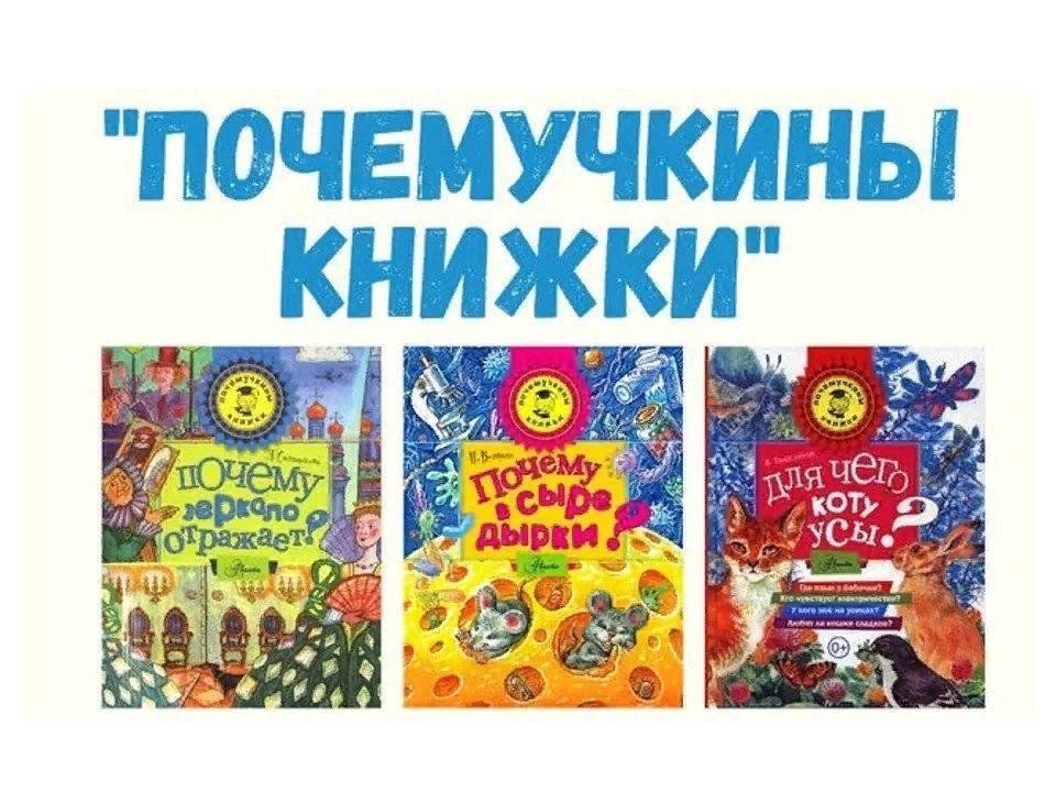 Конкурс дети и книга 2024. Почемучкины книжки. Почемучкины книги для детей. Знакомьтесь - Почемучкины книжки.