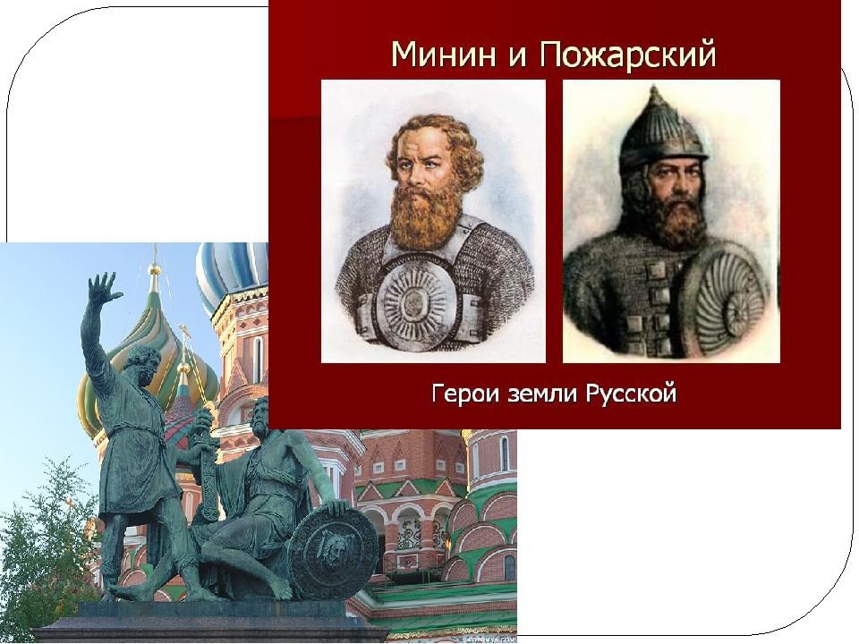 Презентация минин и пожарский защитники земли русской