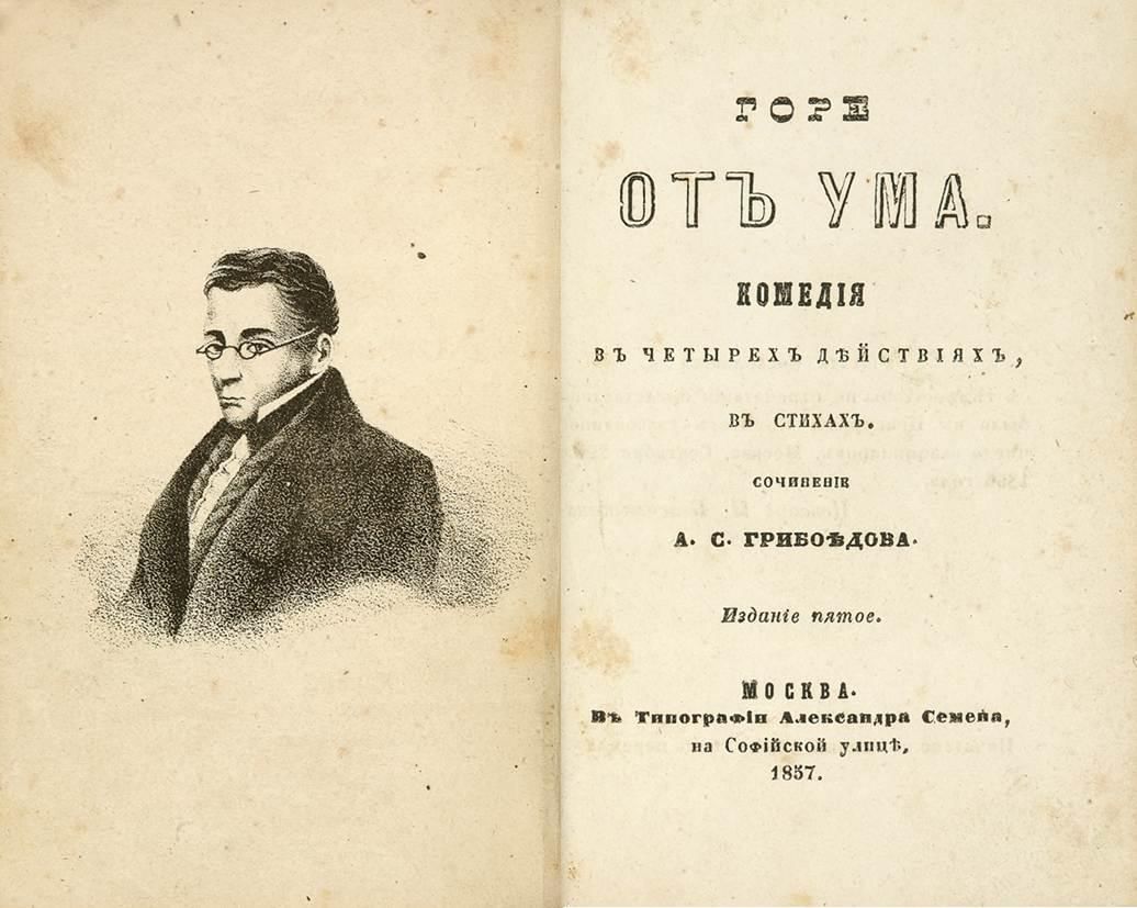 Горе от ума фото книги