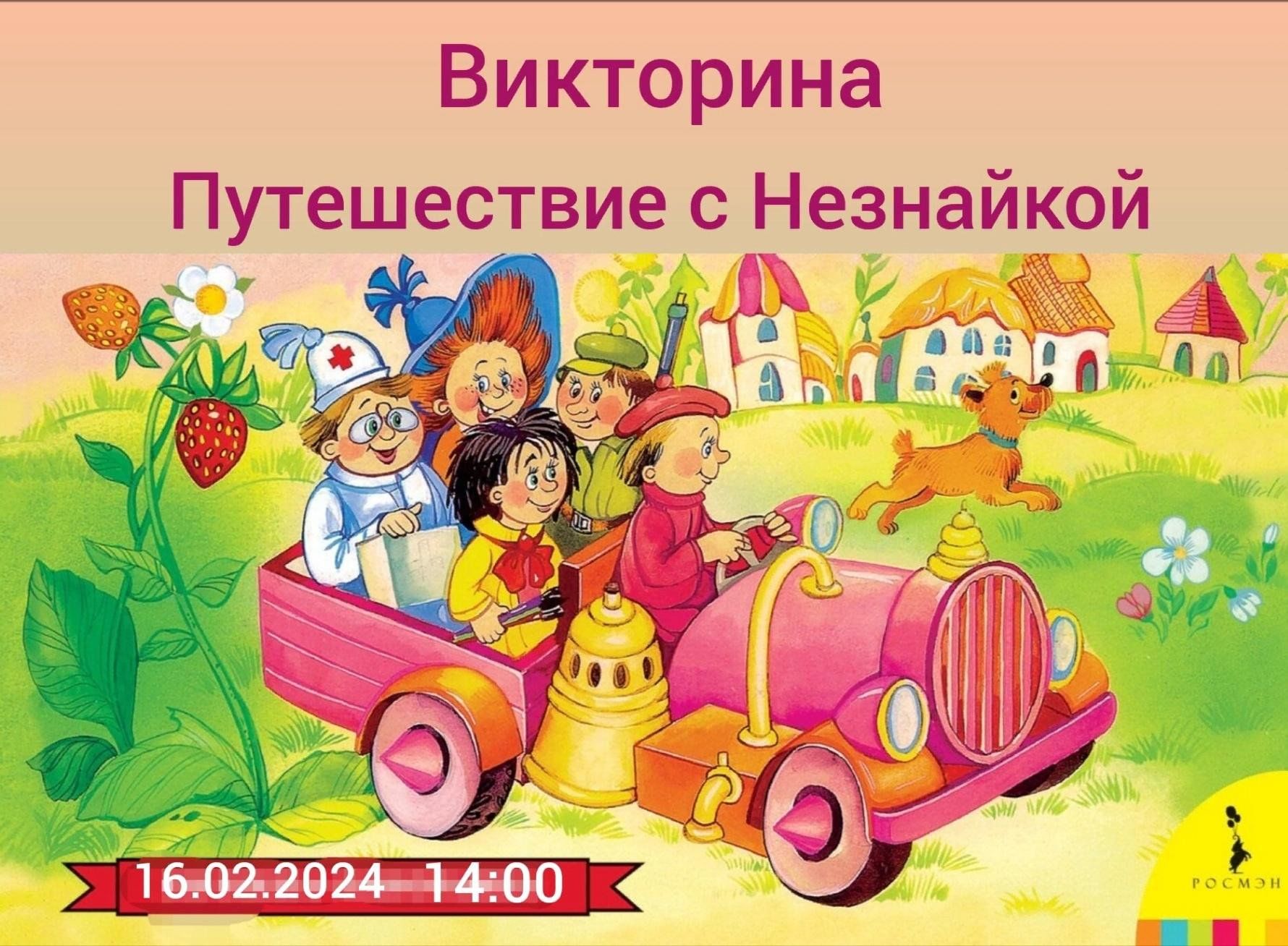 Путешествие с Незнайкой» 2024, Азнакаевский район — дата и место  проведения, программа мероприятия.