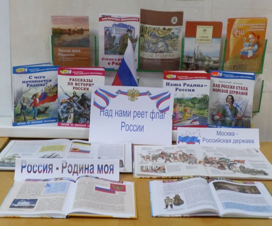 Название ко дню флага. Книжная выставка ко Дню российского флага в библиотеке. Выставка ко Дню российского флага в библиотеке.