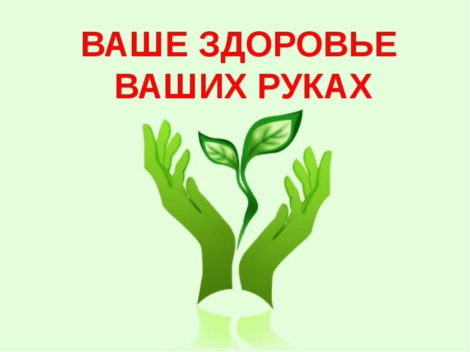 Мое здоровье в моих руках картинки